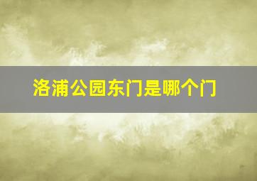 洛浦公园东门是哪个门