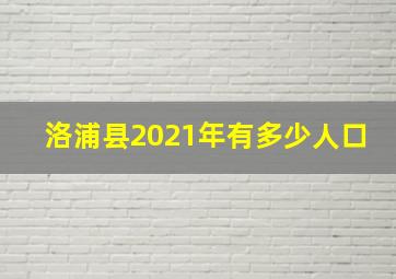 洛浦县2021年有多少人口