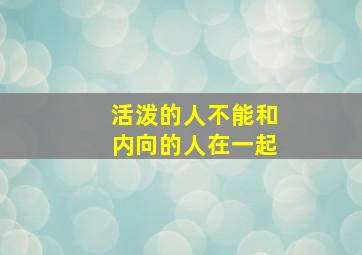 活泼的人不能和内向的人在一起