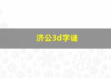 济公3d字谜