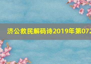 济公救民解码诗2019年第072