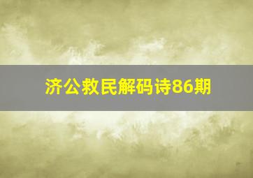 济公救民解码诗86期