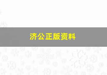 济公正版资料