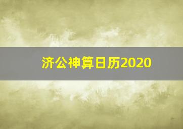 济公神算日历2020