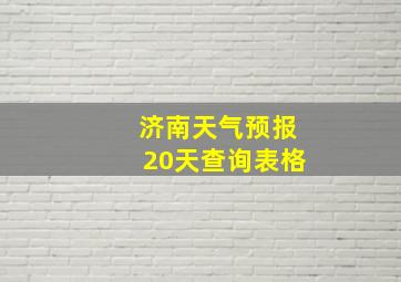 济南天气预报20天查询表格