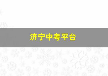 济宁中考平台