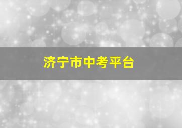 济宁市中考平台