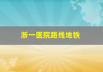 浙一医院路线地铁