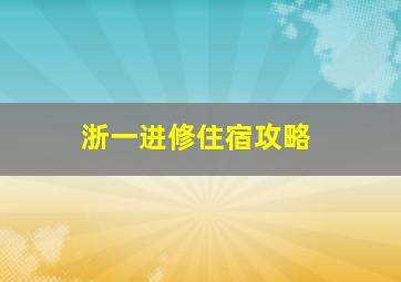 浙一进修住宿攻略