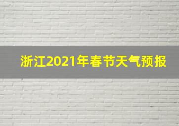 浙江2021年春节天气预报