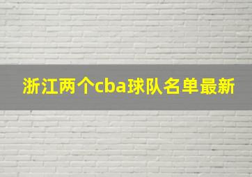 浙江两个cba球队名单最新