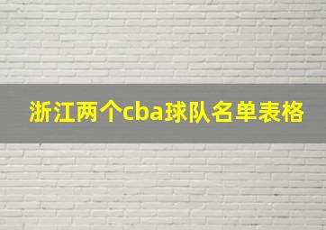 浙江两个cba球队名单表格