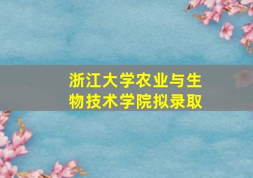 浙江大学农业与生物技术学院拟录取