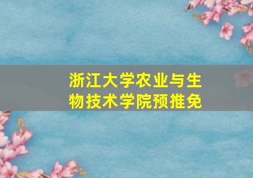 浙江大学农业与生物技术学院预推免