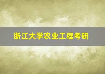 浙江大学农业工程考研