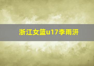 浙江女篮u17李雨汧