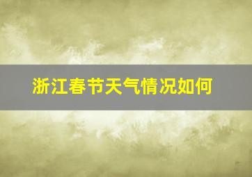 浙江春节天气情况如何