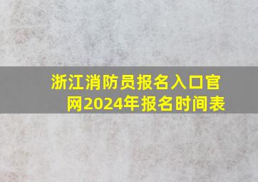 浙江消防员报名入口官网2024年报名时间表