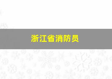 浙江省消防员