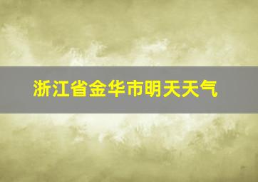 浙江省金华市明天天气