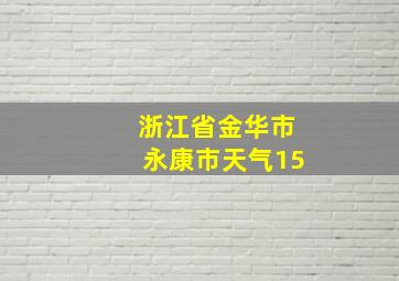 浙江省金华市永康市天气15