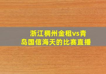 浙江稠州金租vs青岛国信海天的比赛直播