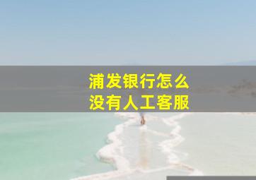 浦发银行怎么没有人工客服