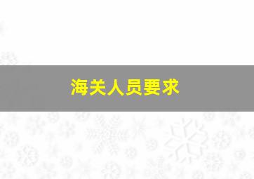 海关人员要求