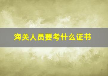 海关人员要考什么证书