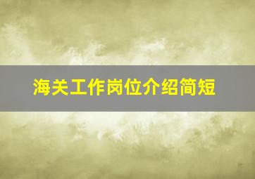 海关工作岗位介绍简短