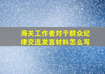 海关工作者对于群众纪律交流发言材料怎么写