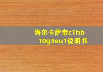 海尔卡萨帝c1hb10g3eu1说明书