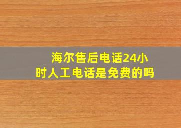 海尔售后电话24小时人工电话是免费的吗