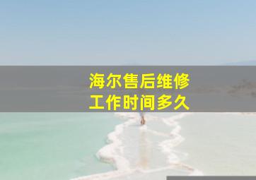 海尔售后维修工作时间多久