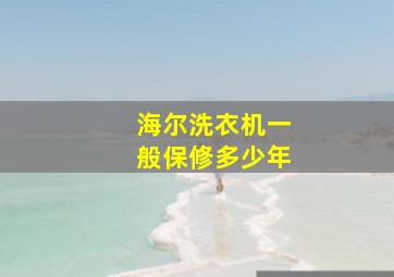 海尔洗衣机一般保修多少年