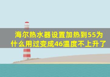 海尔热水器设置加热到55为什么用过变成46温度不上升了