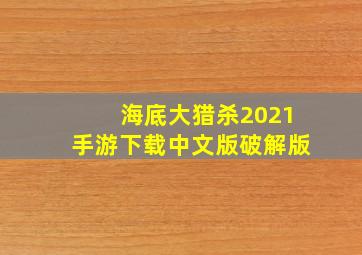 海底大猎杀2021手游下载中文版破解版