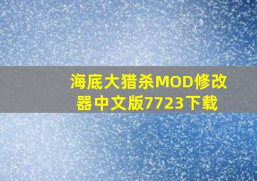 海底大猎杀MOD修改器中文版7723下载