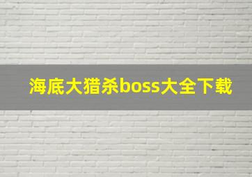 海底大猎杀boss大全下载