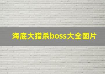 海底大猎杀boss大全图片