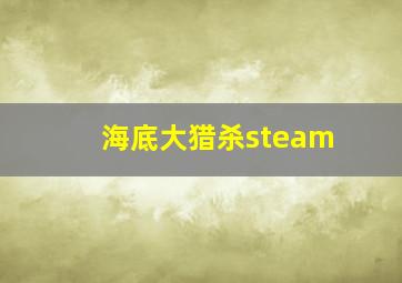 海底大猎杀steam