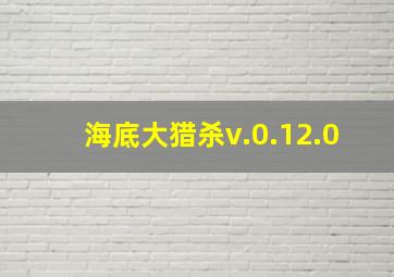 海底大猎杀v.0.12.0