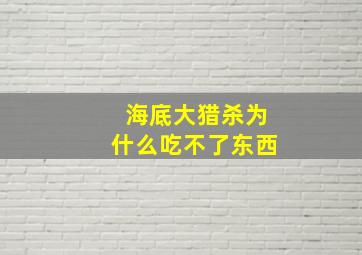 海底大猎杀为什么吃不了东西