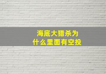 海底大猎杀为什么里面有空投