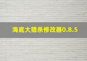 海底大猎杀修改器0.8.5