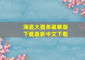 海底大猎杀破解版下载最新中文下载