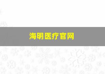 海明医疗官网