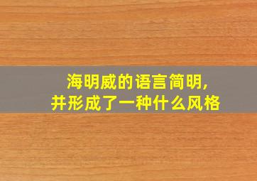 海明威的语言简明,并形成了一种什么风格