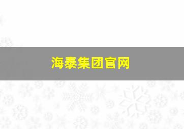 海泰集团官网