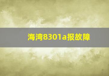 海湾8301a报故障